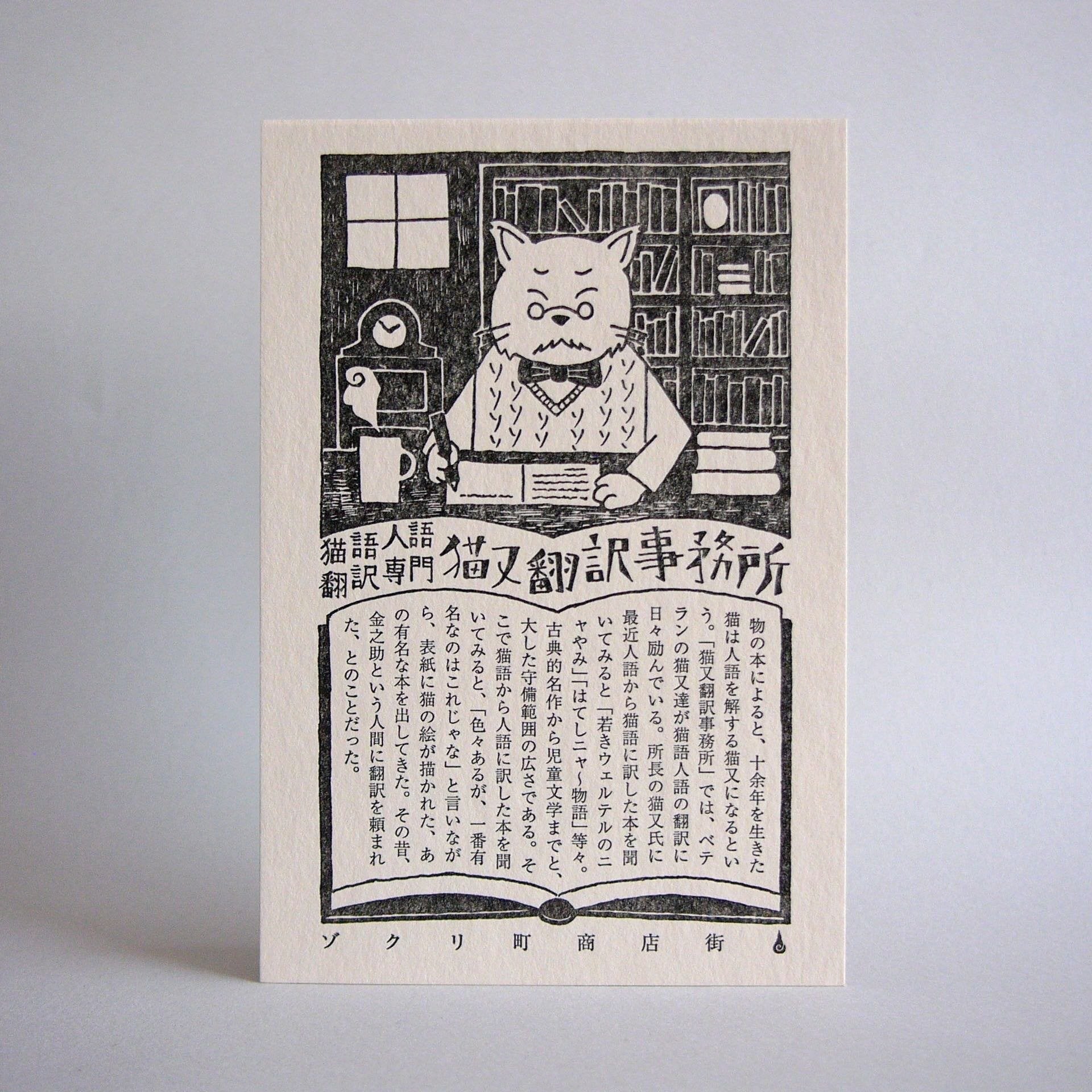 Kyupodo Letterpress Postcard - Neko Translate Office-niconeco zakkaya